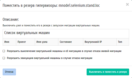../../../../../_images/admin_hypervisors_move_to_reserve.png