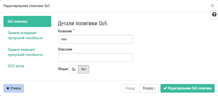 ../../../../../_images/project_edit_qos_policy.png