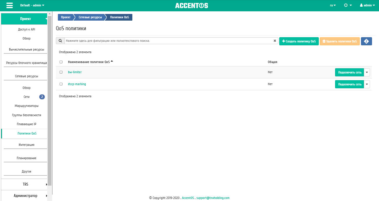 ../../../../../_images/project_network_qos.png